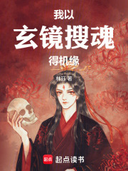 我以玄镜搜魂得机缘