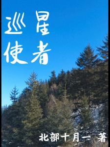 巡星使者